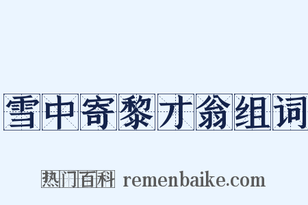 雪中寄黎才翁组词是什么意思的图片